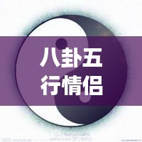 八卦五行情侶微信頭像，傳統(tǒng)與現(xiàn)代交融的情感表達(dá)之美