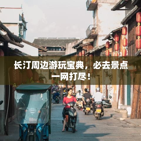 長(zhǎng)汀周邊游玩寶典，必去景點(diǎn)一網(wǎng)打盡！