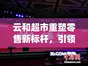 云和超市重塑零售新標(biāo)桿，引領(lǐng)城市消費(fèi)新風(fēng)尚