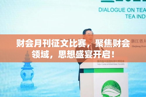 財(cái)會(huì)月刊征文比賽，聚焦財(cái)會(huì)領(lǐng)域，思想盛宴開啟！