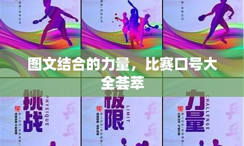圖文結(jié)合的力量，比賽口號(hào)大全薈萃