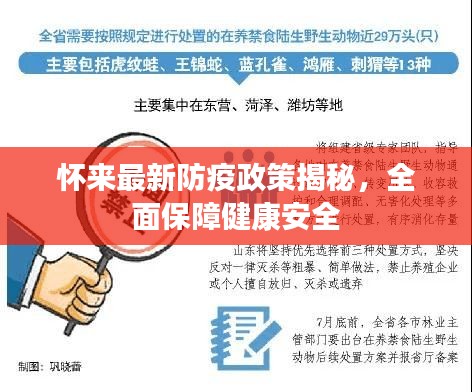懷來(lái)最新防疫政策揭秘，全面保障健康安全