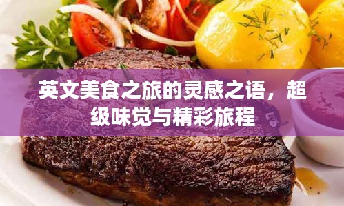 英文美食之旅的靈感之語(yǔ)，超級(jí)味覺(jué)與精彩旅程