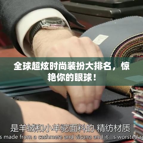 全球超炫時(shí)尚裝扮大排名，驚艷你的眼球！