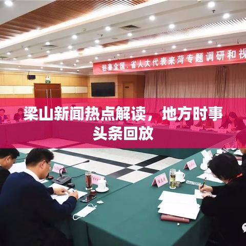 梁山新聞熱點(diǎn)解讀，地方時(shí)事頭條回放