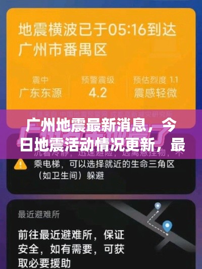 廣州地震最新消息，今日地震活動(dòng)情況更新，最新進(jìn)展速覽