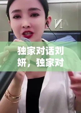 獨(dú)家對(duì)話劉妍，獨(dú)家對(duì)話劉妍是誰(shuí) 