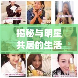 揭秘與明星共居的生活體驗，家中住明星的獨家內(nèi)幕