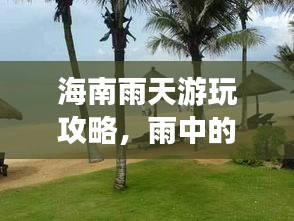 海南雨天游玩攻略，雨中的熱帶風(fēng)情之旅