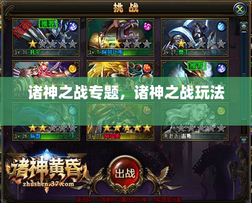 諸神之戰(zhàn)專(zhuān)題，諸神之戰(zhàn)玩法 