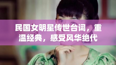 民國女明星傳世臺詞，重溫經(jīng)典，感受風(fēng)華絕代