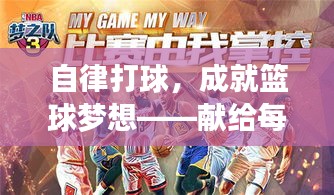 自律打球，成就籃球夢想——獻(xiàn)給每一位熱愛籃球的斗士