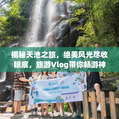 揭秘天池之旅，絕美風光盡收眼底，旅游Vlog帶你暢游神秘天池