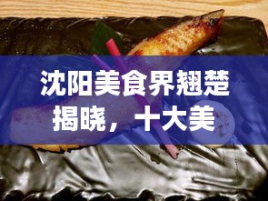 沈陽美食界翹楚揭曉，十大美食達(dá)人排名榜單！