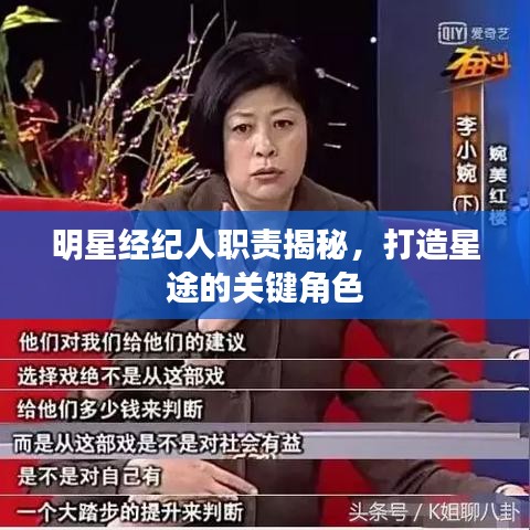 明星經(jīng)紀(jì)人職責(zé)揭秘，打造星途的關(guān)鍵角色