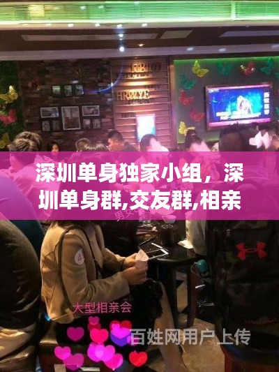 深圳單身獨家小組，深圳單身群,交友群,相親群 