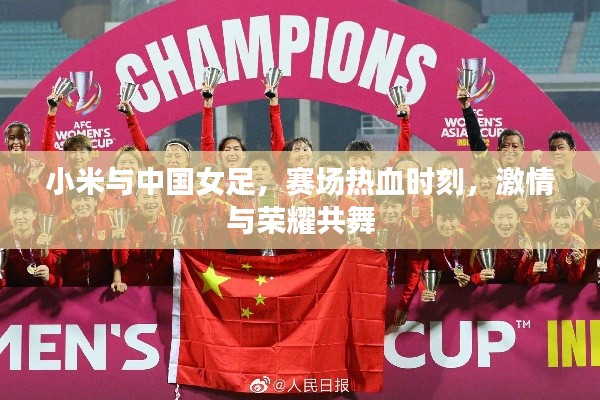 小米與中國女足，賽場熱血時刻，激情與榮耀共舞