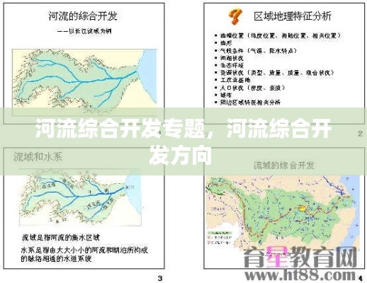 河流綜合開發(fā)專題，河流綜合開發(fā)方向 