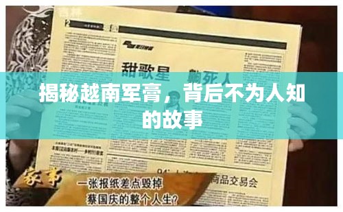 揭秘越南軍膏，背后不為人知的故事
