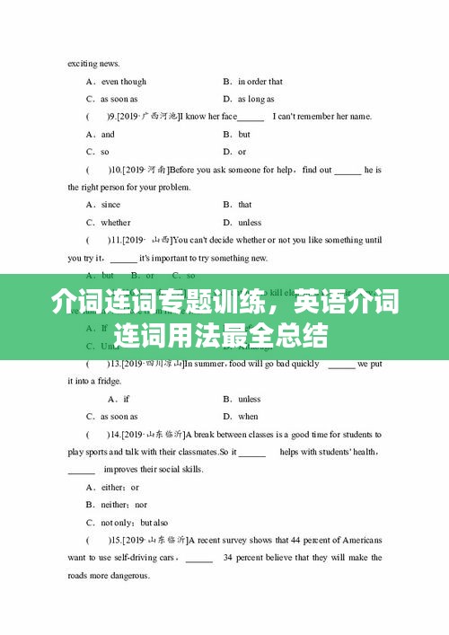 介詞連詞專題訓練，英語介詞連詞用法最全總結 