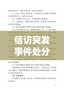 信訪突發(fā)事件處分，信訪突發(fā)事件應(yīng)急預(yù)案范文 
