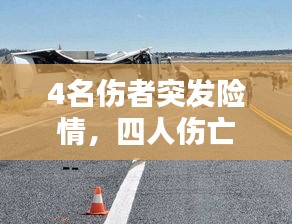 4名傷者突發(fā)險(xiǎn)情，四人傷亡 