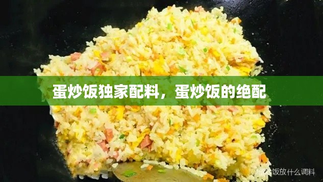 蛋炒飯獨家配料，蛋炒飯的絕配 