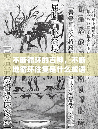 不斷循環(huán)的古神，不斷地循環(huán)往復(fù)是什么成語 