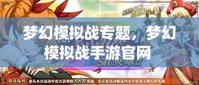 夢幻模擬戰(zhàn)專題，夢幻模擬戰(zhàn)手游官網(wǎng) 