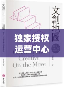 獨家授權運營中心，什么是獨家授權 