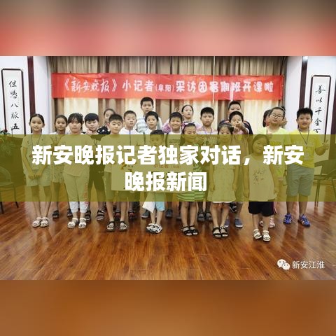 新安晚報記者獨(dú)家對話，新安晚報新聞 