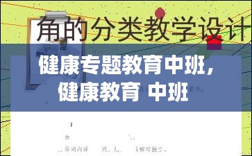 健康專題教育中班，健康教育 中班 