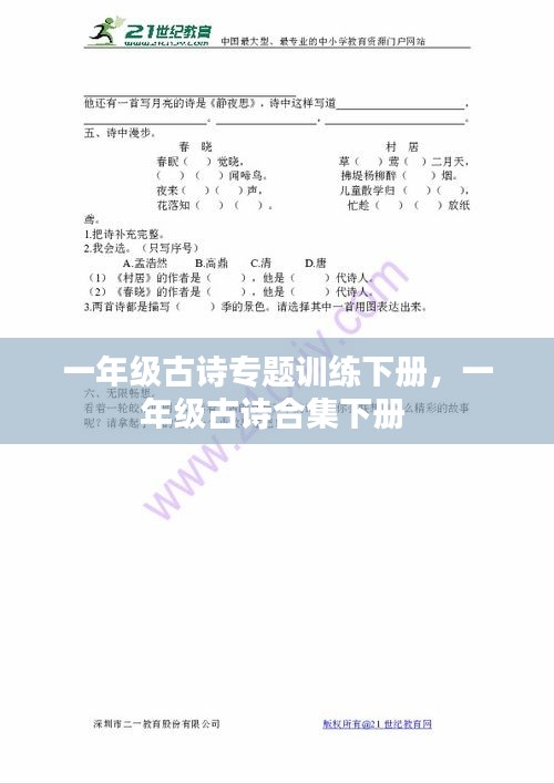 一年級古詩專題訓(xùn)練下冊，一年級古詩合集下冊 