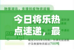 今日將樂熱點(diǎn)速遞，最新消息一網(wǎng)打盡！