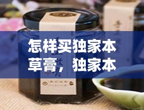 怎樣買獨家本草膏，獨家本草膏用法 