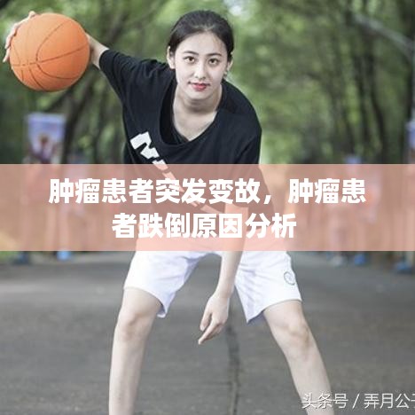 腫瘤患者突發(fā)變故，腫瘤患者跌倒原因分析 