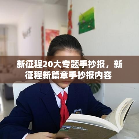 新征程20大專題手抄報(bào)，新征程新篇章手抄報(bào)內(nèi)容 
