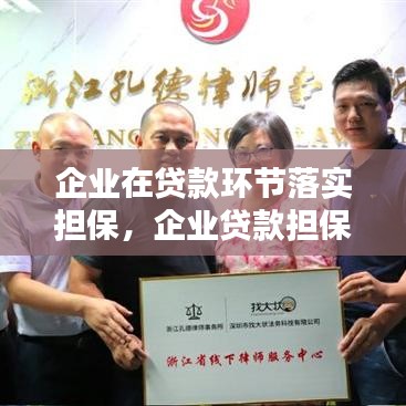 企業(yè)在貸款環(huán)節(jié)落實(shí)擔(dān)保，企業(yè)貸款擔(dān)保的種類 