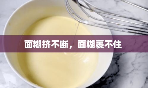 面糊擠不斷，面糊裹不住 