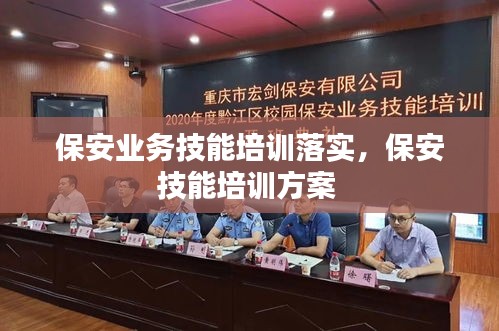 保安業(yè)務(wù)技能培訓(xùn)落實，保安技能培訓(xùn)方案 
