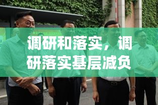 調(diào)研和落實，調(diào)研落實基層減負人民網(wǎng) 