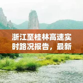 浙江至桂林高速實(shí)時(shí)路況報(bào)告，最新堵車狀況分析