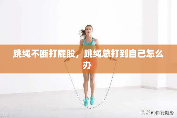 跳繩不斷打屁股，跳繩總打到自己怎么辦 