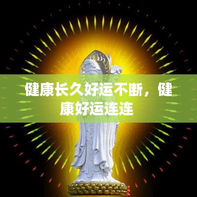 健康長久好運(yùn)不斷，健康好運(yùn)連連 