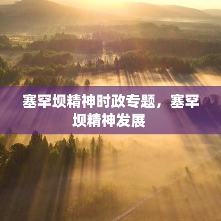 塞罕壩精神時政專題，塞罕壩精神發(fā)展 