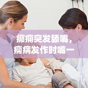 癲癇突發(fā)舔嘴，癇病發(fā)作時(shí)嘴一直在咀嚼 