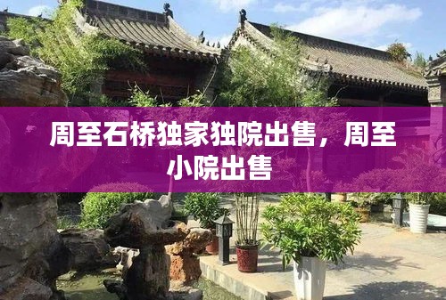 周至石橋獨(dú)家獨(dú)院出售，周至小院出售 