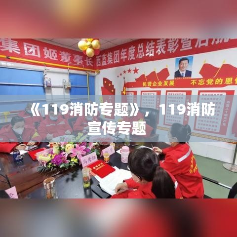 《119消防專題》，119消防宣傳專題 