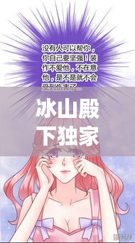 冰山殿下獨(dú)家宓妻，冰山殿下的小迷糊免費(fèi)閱讀 