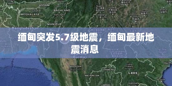 緬甸突發(fā)5.7級地震，緬甸最新地震消息 